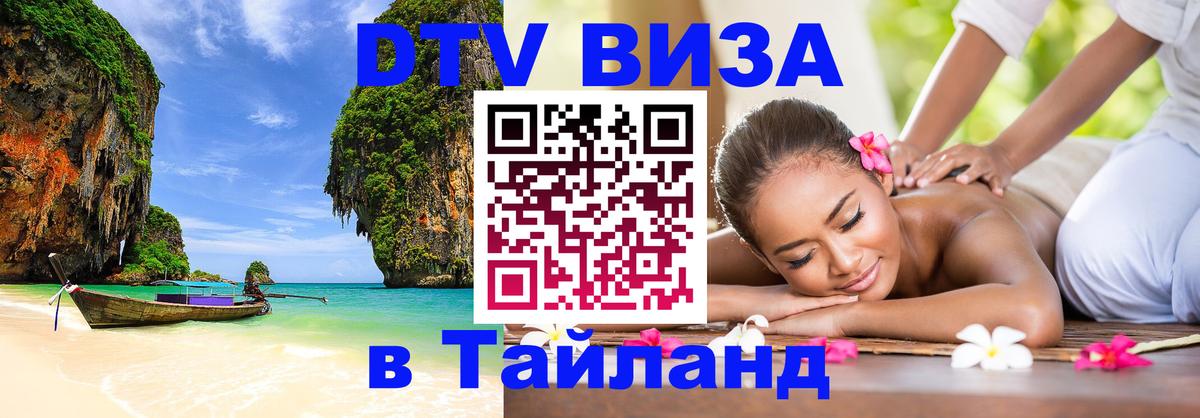 VISA в Тайланд для удалёнщиков Нальчик 