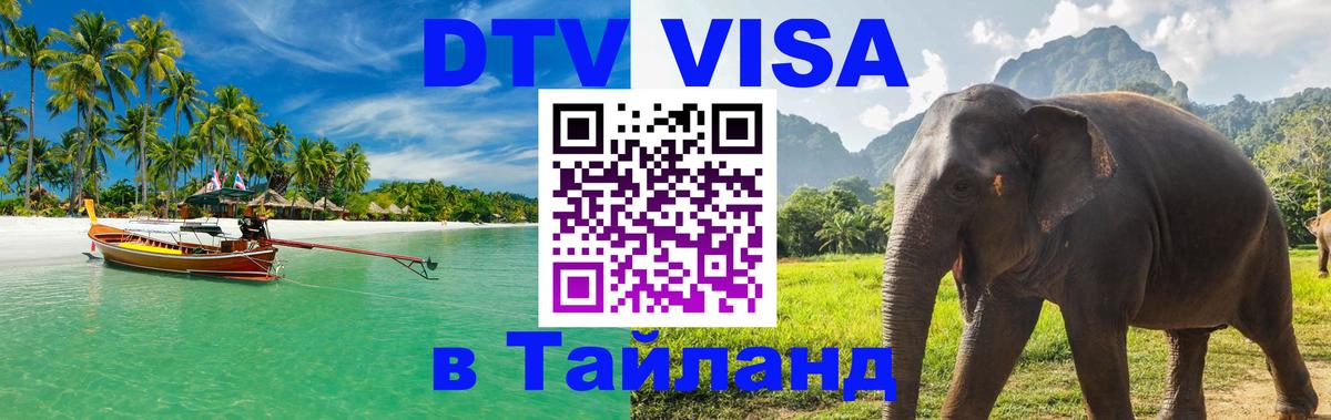 Visa ДТВ Тайланд помощь Нальчик 